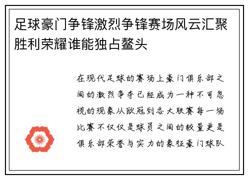 足球豪门争锋激烈争锋赛场风云汇聚胜利荣耀谁能独占鳌头