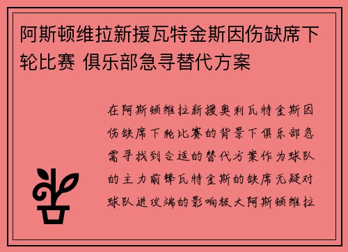阿斯顿维拉新援瓦特金斯因伤缺席下轮比赛 俱乐部急寻替代方案