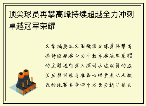 顶尖球员再攀高峰持续超越全力冲刺卓越冠军荣耀