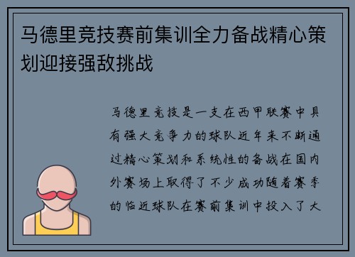 马德里竞技赛前集训全力备战精心策划迎接强敌挑战