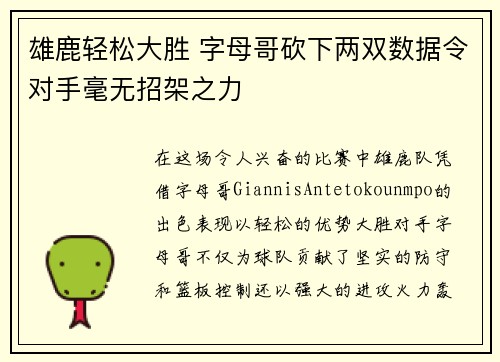 雄鹿轻松大胜 字母哥砍下两双数据令对手毫无招架之力