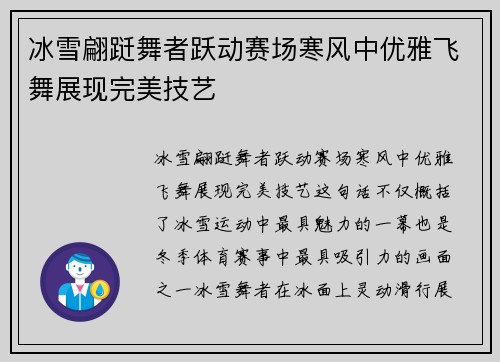 冰雪翩跹舞者跃动赛场寒风中优雅飞舞展现完美技艺