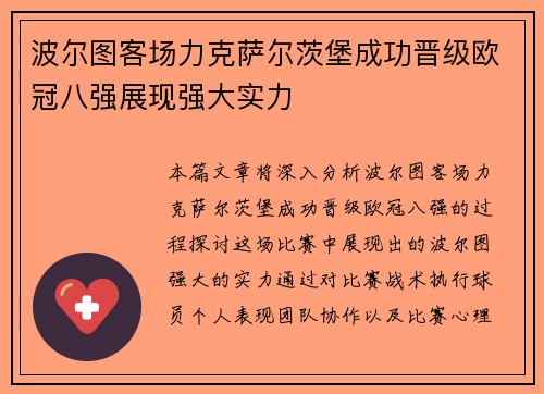 波尔图客场力克萨尔茨堡成功晋级欧冠八强展现强大实力