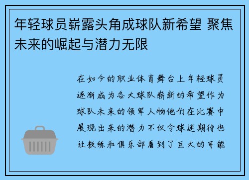 年轻球员崭露头角成球队新希望 聚焦未来的崛起与潜力无限