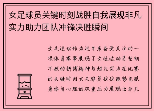 女足球员关键时刻战胜自我展现非凡实力助力团队冲锋决胜瞬间