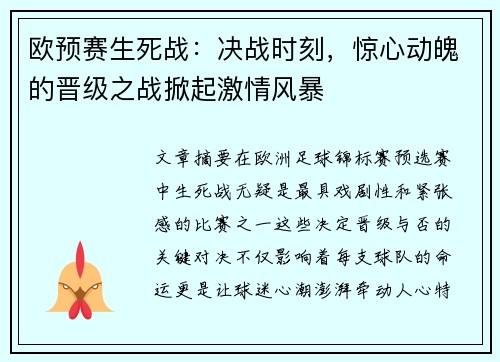 欧预赛生死战：决战时刻，惊心动魄的晋级之战掀起激情风暴