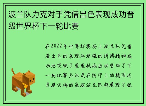 波兰队力克对手凭借出色表现成功晋级世界杯下一轮比赛