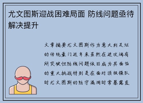 尤文图斯迎战困难局面 防线问题亟待解决提升