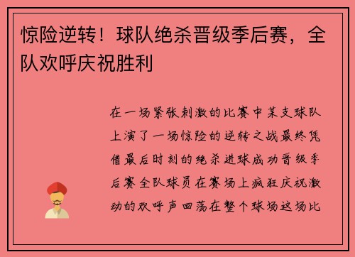 惊险逆转！球队绝杀晋级季后赛，全队欢呼庆祝胜利