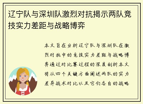 辽宁队与深圳队激烈对抗揭示两队竞技实力差距与战略博弈