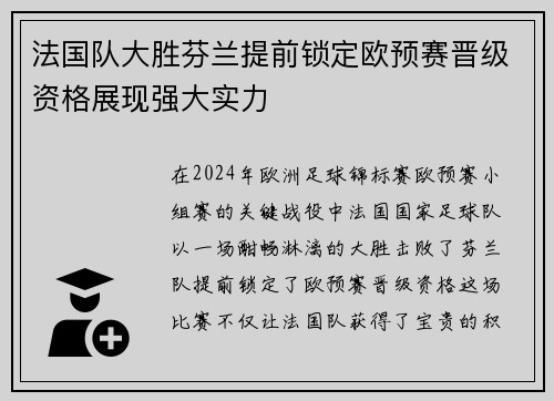法国队大胜芬兰提前锁定欧预赛晋级资格展现强大实力