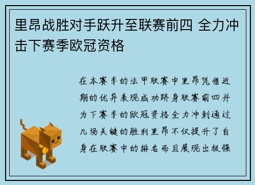 里昂战胜对手跃升至联赛前四 全力冲击下赛季欧冠资格