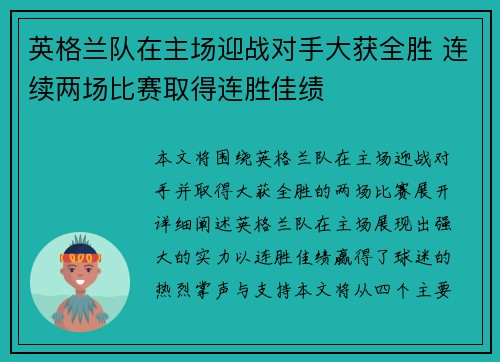 英格兰队在主场迎战对手大获全胜 连续两场比赛取得连胜佳绩