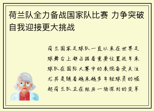 荷兰队全力备战国家队比赛 力争突破自我迎接更大挑战