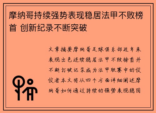摩纳哥持续强势表现稳居法甲不败榜首 创新纪录不断突破
