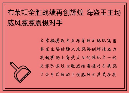 布莱顿全胜战绩再创辉煌 海盗王主场威风凛凛震慑对手