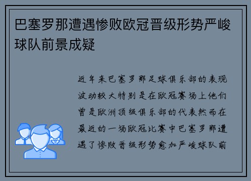 巴塞罗那遭遇惨败欧冠晋级形势严峻球队前景成疑
