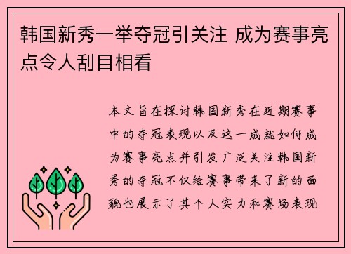 韩国新秀一举夺冠引关注 成为赛事亮点令人刮目相看