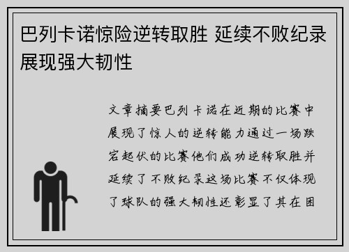 巴列卡诺惊险逆转取胜 延续不败纪录展现强大韧性