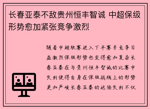 长春亚泰不敌贵州恒丰智诚 中超保级形势愈加紧张竞争激烈