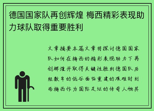 德国国家队再创辉煌 梅西精彩表现助力球队取得重要胜利