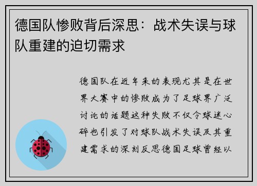 德国队惨败背后深思：战术失误与球队重建的迫切需求