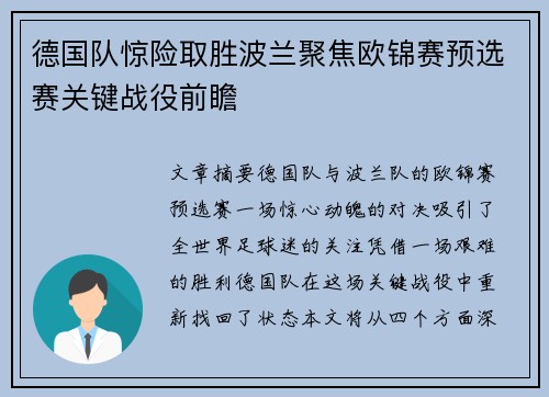 德国队惊险取胜波兰聚焦欧锦赛预选赛关键战役前瞻