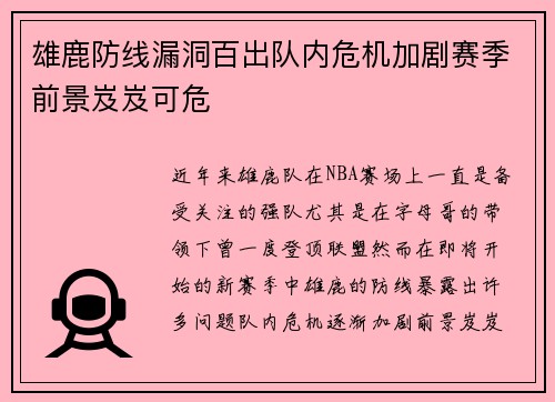 雄鹿防线漏洞百出队内危机加剧赛季前景岌岌可危