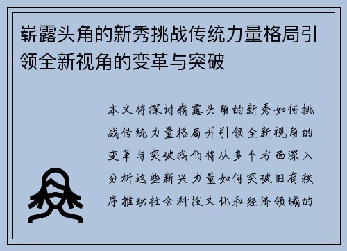 崭露头角的新秀挑战传统力量格局引领全新视角的变革与突破