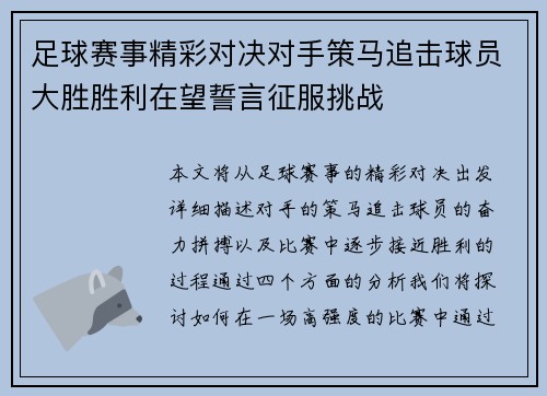 足球赛事精彩对决对手策马追击球员大胜胜利在望誓言征服挑战