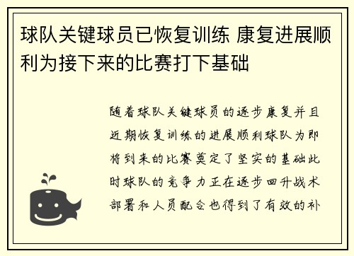 球队关键球员已恢复训练 康复进展顺利为接下来的比赛打下基础