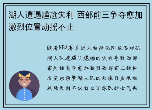 湖人遭遇尴尬失利 西部前三争夺愈加激烈位置动摇不止