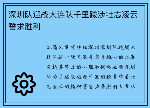 深圳队迎战大连队千里跋涉壮志凌云誓求胜利