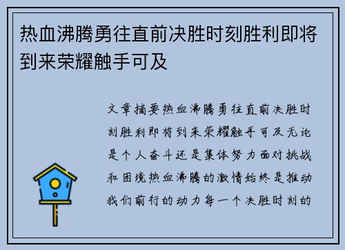 热血沸腾勇往直前决胜时刻胜利即将到来荣耀触手可及