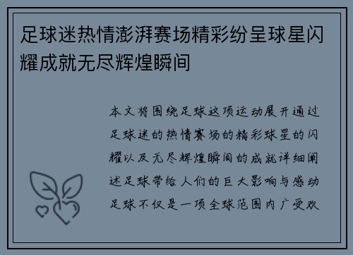足球迷热情澎湃赛场精彩纷呈球星闪耀成就无尽辉煌瞬间