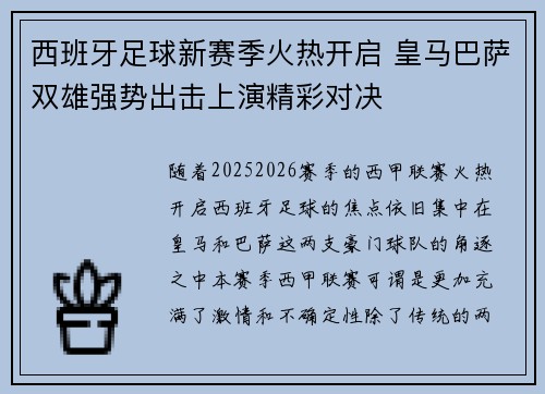 西班牙足球新赛季火热开启 皇马巴萨双雄强势出击上演精彩对决