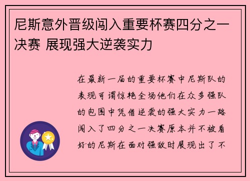 尼斯意外晋级闯入重要杯赛四分之一决赛 展现强大逆袭实力