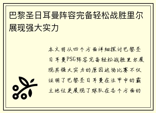 巴黎圣日耳曼阵容完备轻松战胜里尔展现强大实力